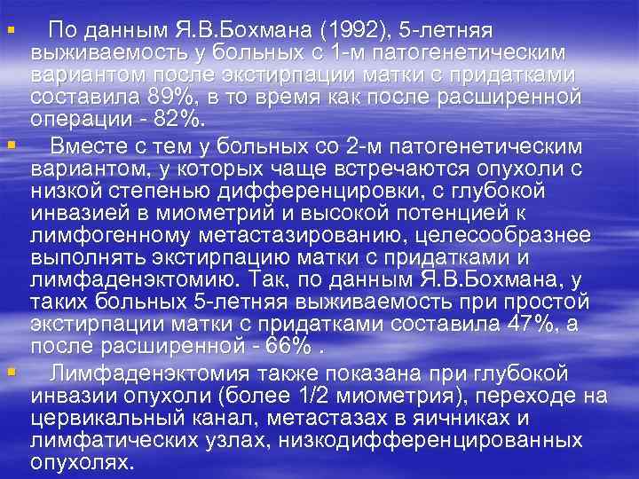 § По данным Я. В. Бохмана (1992), 5 -летняя выживаемость у больных с 1