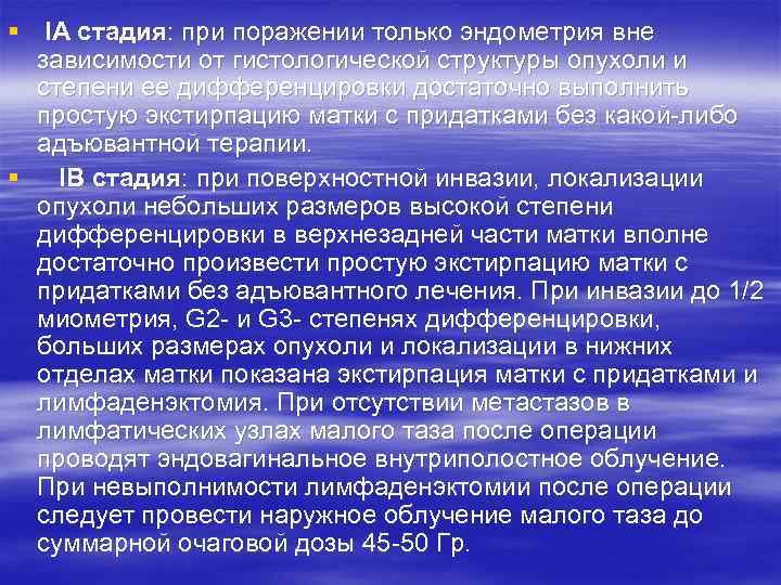 § IА стадия: при поражении только эндометрия вне зависимости от гистологической структуры опухоли и