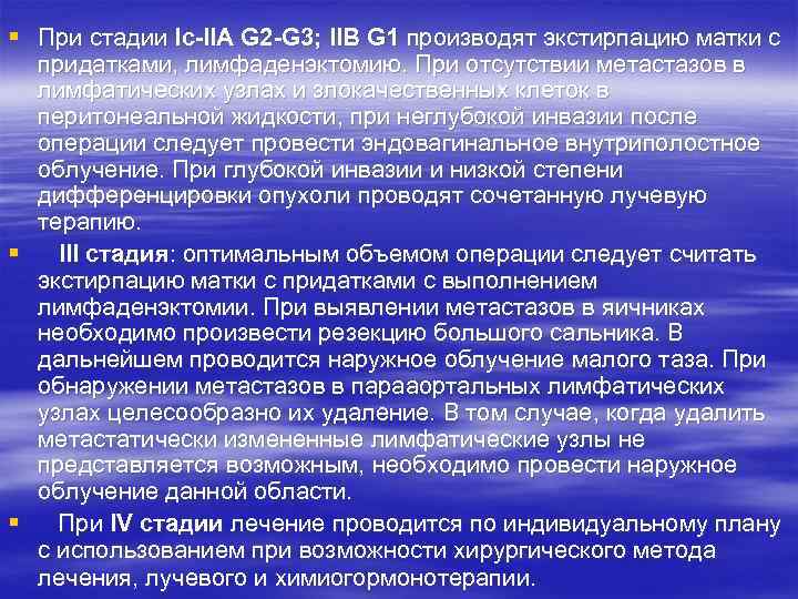 § При стадии Iс-IIА G 2 -G 3; IIВ G 1 производят экстирпацию матки