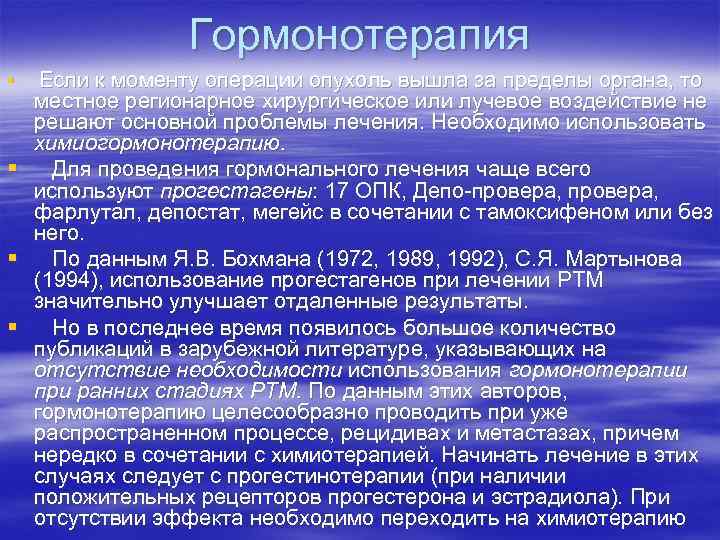 Гормонотерапия § Если к моменту операции опухоль вышла за пределы органа, то местное регионарное