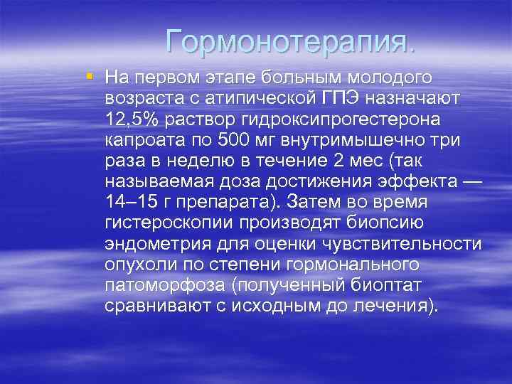 Гормонотерапия. § На первом этапе больным молодого возраста с атипической ГПЭ назначают 12, 5%