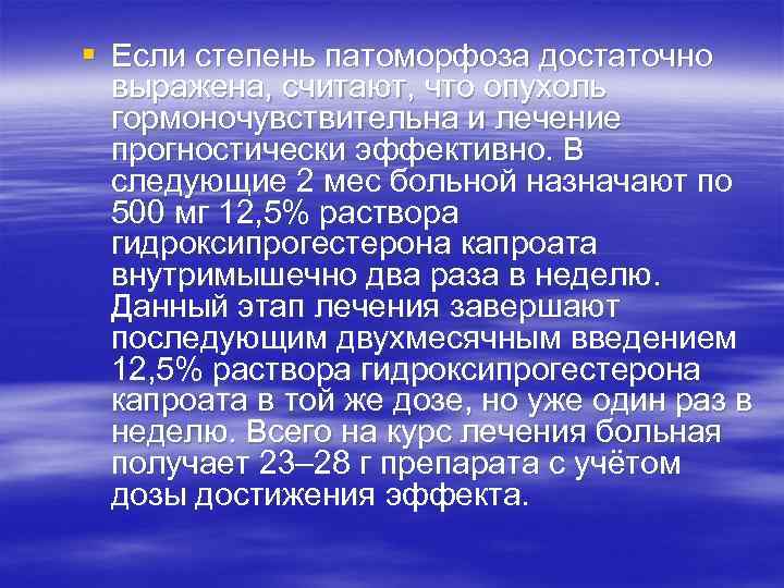 § Если степень патоморфоза достаточно выражена, считают, что опухоль гормоночувствительна и лечение прогностически эффективно.