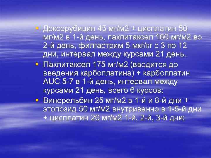 § Доксорубицин 45 мг/м 2 + цисплатин 50 мг/м 2 в 1 -й день,