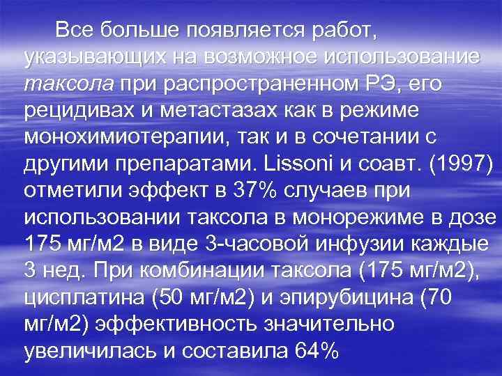 Все больше появляется работ, указывающих на возможное использование таксола при распространенном РЭ, его рецидивах