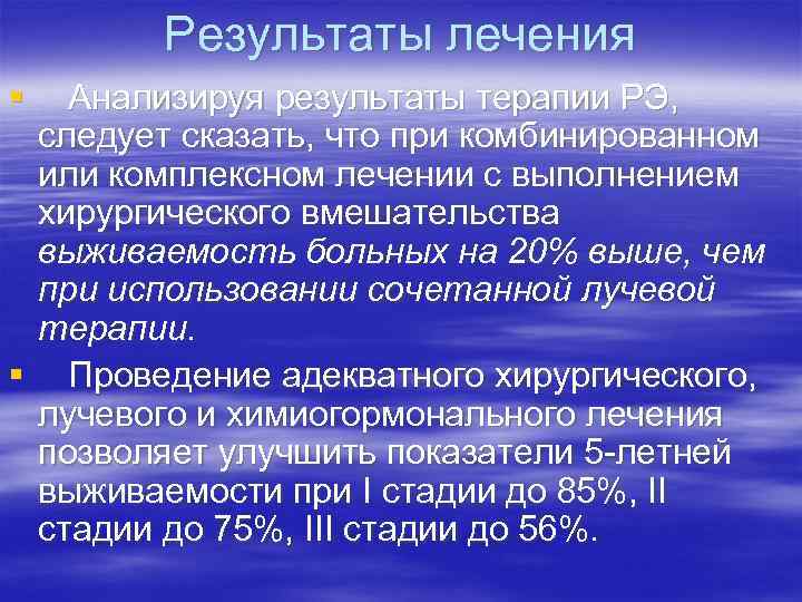 Результаты лечения § Анализируя результаты терапии РЭ, следует сказать, что при комбинированном или комплексном