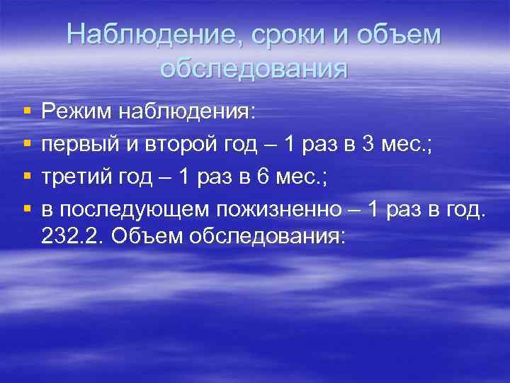 Наблюдение, сроки и объем обследования § § Режим наблюдения: первый и второй год –