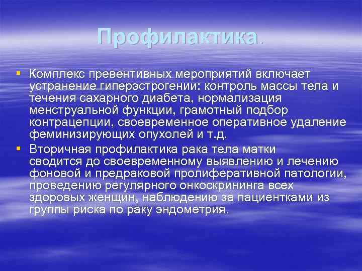 Профилактика. § Комплекс превентивных мероприятий включает устранение гиперэстрогении: контроль массы тела и течения сахарного