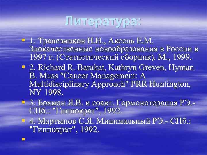 Литература: § 1. Трапезников Н. Н. , Аксель Е. М. Злокачественные новообразования в России