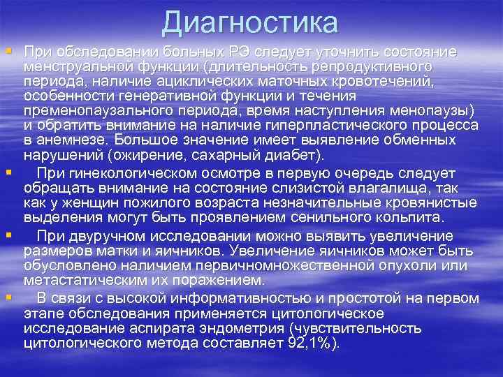 Диагностика § При обследовании больных РЭ следует уточнить состояние менструальной функции (длительность репродуктивного периода,