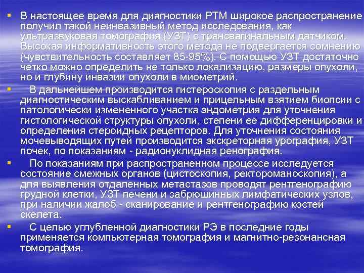 § В настоящее время для диагностики РТМ широкое распространение получил такой неинвазивный метод исследования,