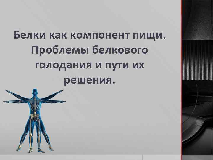 Белки как компонент пищи. Проблемы белкового голодания и пути их решения. 