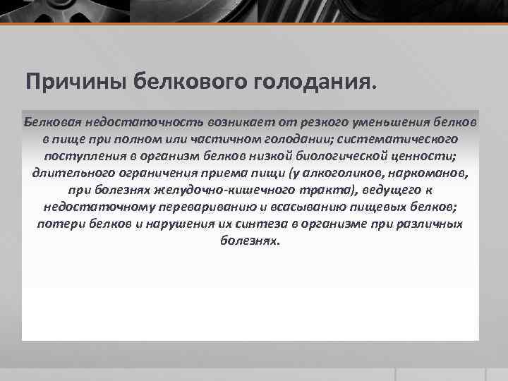 Причины белкового голодания. Белковая недостаточность возникает от резкого уменьшения белков в пище при полном