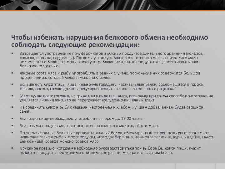 Чтобы избежать нарушения белкового обмена необходимо соблюдать следующие рекомендации: § Запрещается употребление полуфабрикатов и