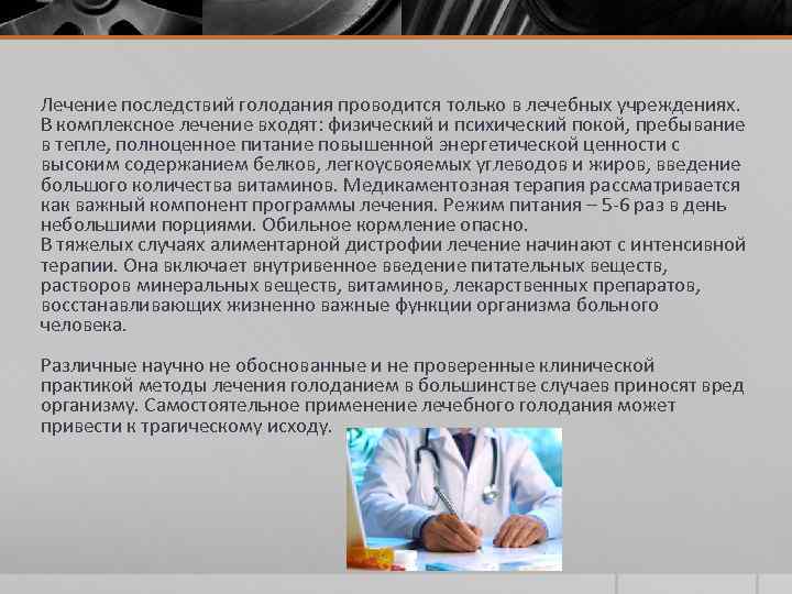 Лечение последствий голодания проводится только в лечебных учреждениях. В комплексное лечение входят: физический и