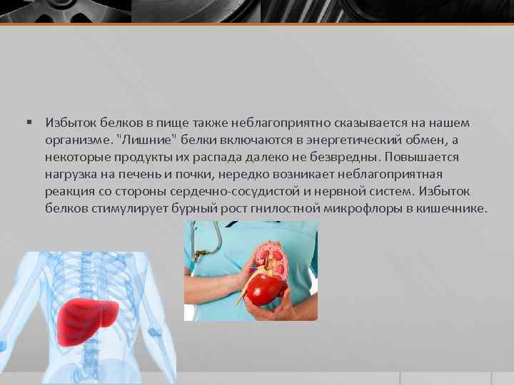 § Избыток белков в пище также неблагоприятно сказывается на нашем организме. "Лишние" белки включаются