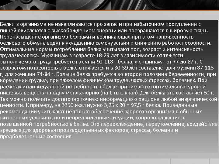 Белки в организме не накапливаются про запас и при избыточном поступлении с пищей окисляются