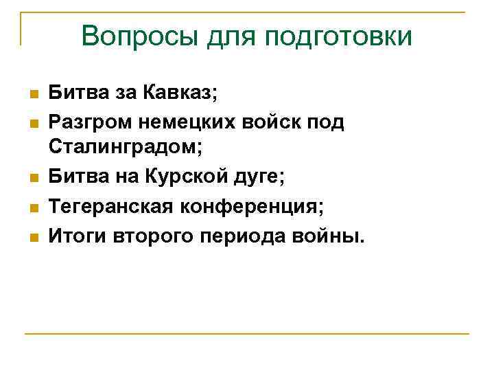 Вопросы для подготовки n n n Битва за Кавказ; Разгром немецких войск под Сталинградом;
