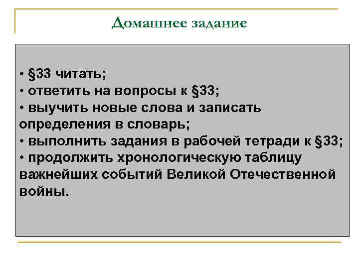 Домашнее задание • § 33 читать; • ответить на вопросы к § 33; •