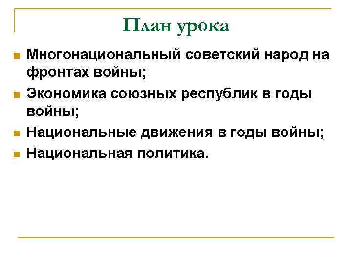 План урока n n Многонациональный советский народ на фронтах войны; Экономика союзных республик в