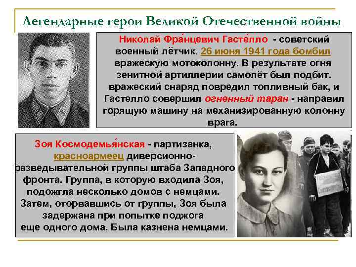 Легендарные герои Великой Отечественной войны Николай Фра нцевич Гасте лло - советский военный лётчик.