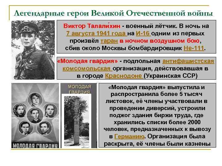 Легендарные герои Великой Отечественной войны Виктор Талали хин - военный лётчик. В ночь на