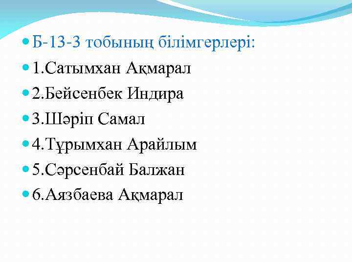  Б-13 -3 тобының білімгерлері: 1. Сатымхан Ақмарал 2. Бейсенбек Индира 3. Шәріп Самал