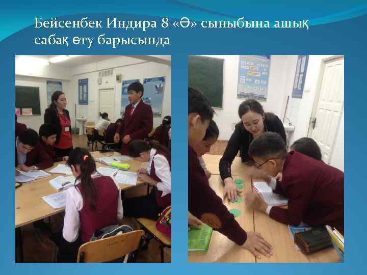 Бейсенбек Индира 8 «Ә» сыныбына ашық сабақ өту барысында 