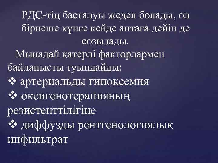 РДС-тің басталуы жедел болады, ол бірнеше күнге кейде аптаға дейін де созылады. Мынадай қатерлі