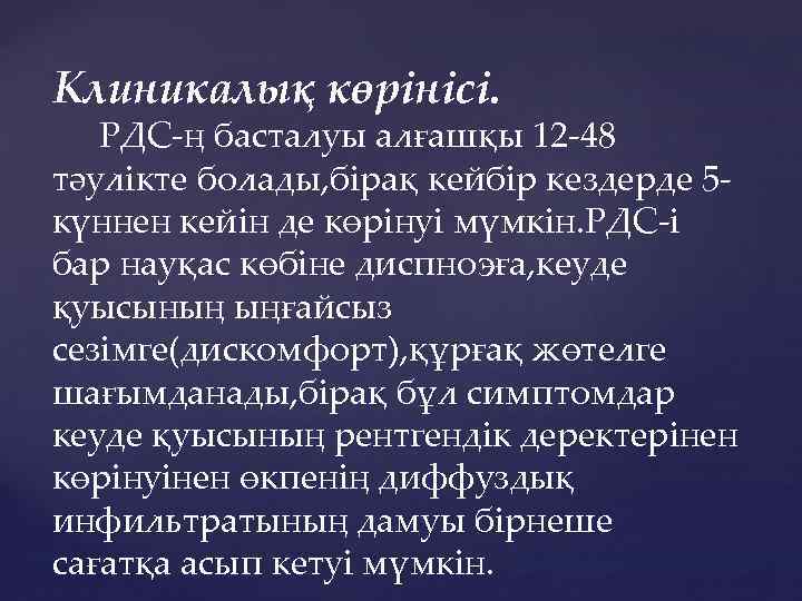 Клиникалық көрінісі. РДС-ң басталуы алғашқы 12 -48 тәулікте болады, бірақ кейбір кездерде 5 күннен