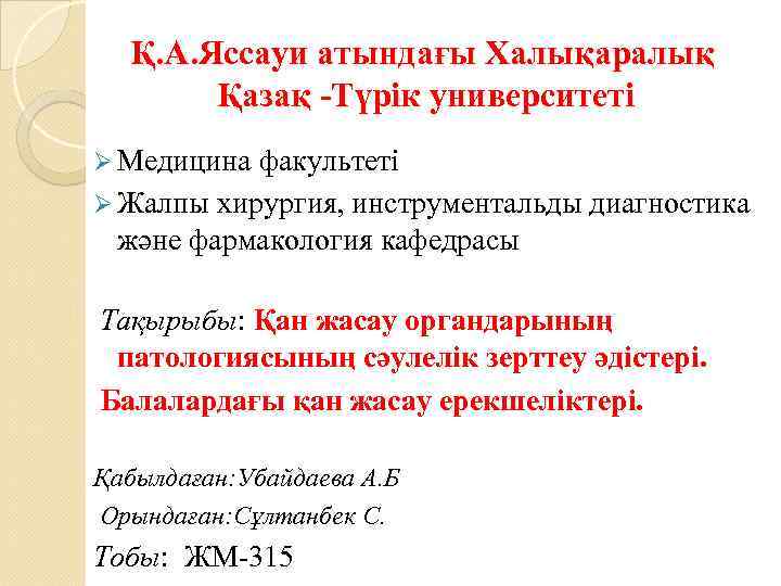 Қ. А. Яссауи атындағы Халықаралық Қазақ -Түрік университеті Ø Медицина факультеті Ø Жалпы хирургия,