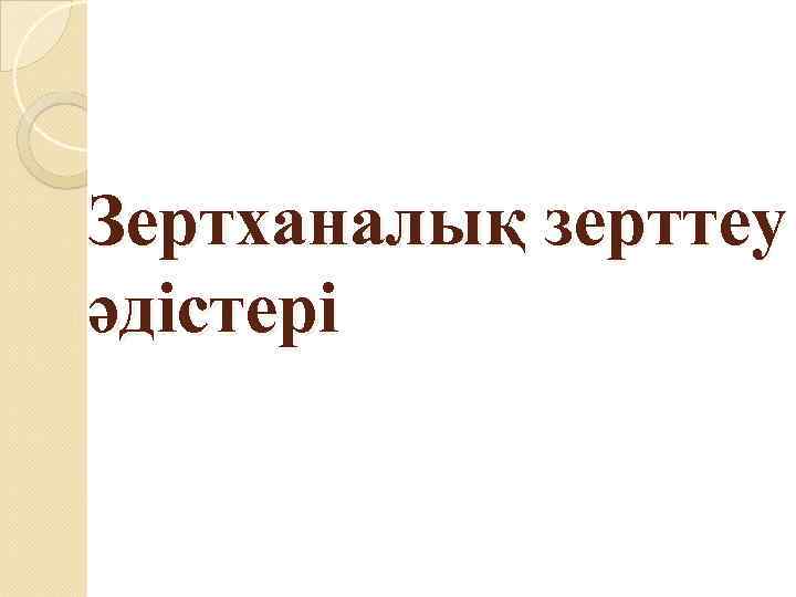 Зертханалық зерттеу әдістері 