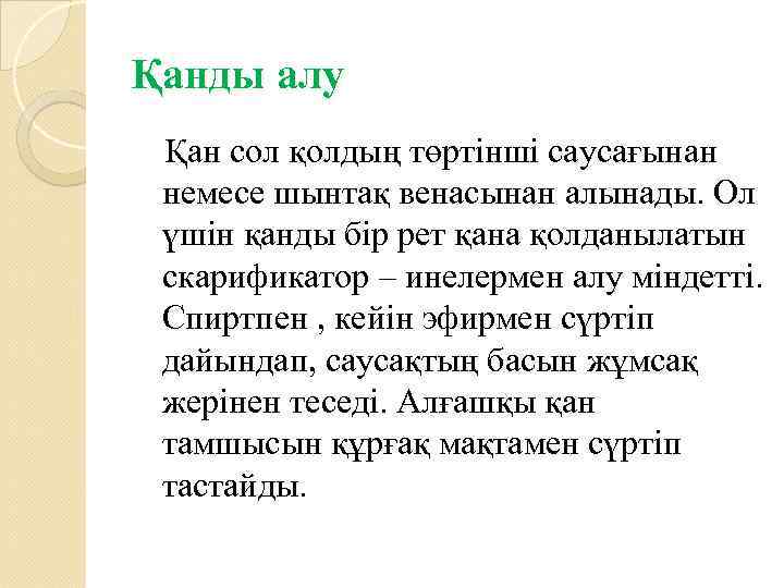 Қанды алу Қан сол қолдың төртінші саусағынан немесе шынтақ венасынан алынады. Ол үшін қанды