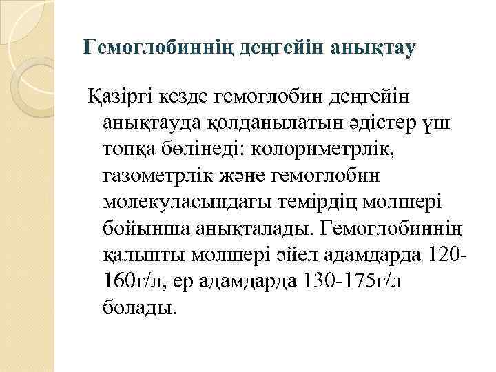 Гемоглобиннің деңгейін анықтау Қазіргі кезде гемоглобин деңгейін анықтауда қолданылатын әдістер үш топқа бөлінеді: колориметрлік,