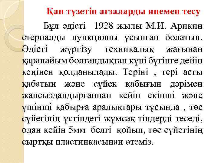 Қан түзетін ағзаларды инемен тесу Бұл әдісті 1928 жылы М. И. Арикин стерналды пункцияны