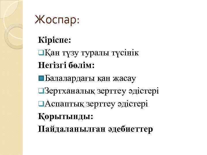 Жоспар: Кіріспе: qҚан түзу туралы түсінік Негізгі бөлім: Балалардағы қан жасау q. Зертханалық зерттеу