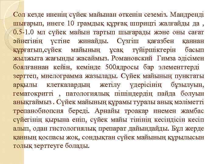 Сол кезде иненің сүйек майынан өткенін сеземіз. Мандренді шығарып, инеге 10 грамдық құрғақ шприцті