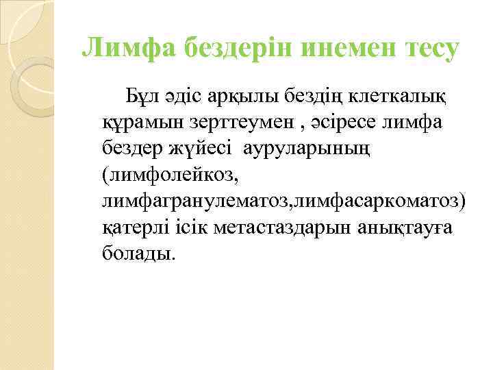 Лимфа бездерін инемен тесу Бұл әдіс арқылы бездің клеткалық құрамын зерттеумен , әсіресе лимфа