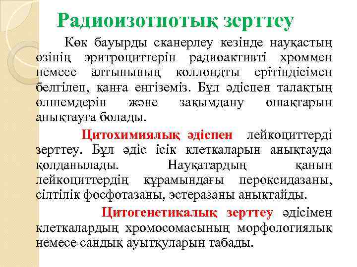 Радиоизотпотық зерттеу Көк бауырды сканерлеу кезінде науқастың өзінің эритроциттерін радиоактивті хроммен немесе алтынының коллоидты