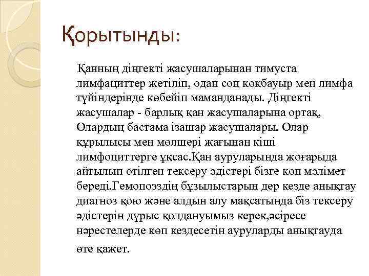 Қорытынды: Қанның діңгекті жасушаларынан тимуста лимфациттер жетіліп, одан соң көкбауыр мен лимфа түйіндерінде көбейіп