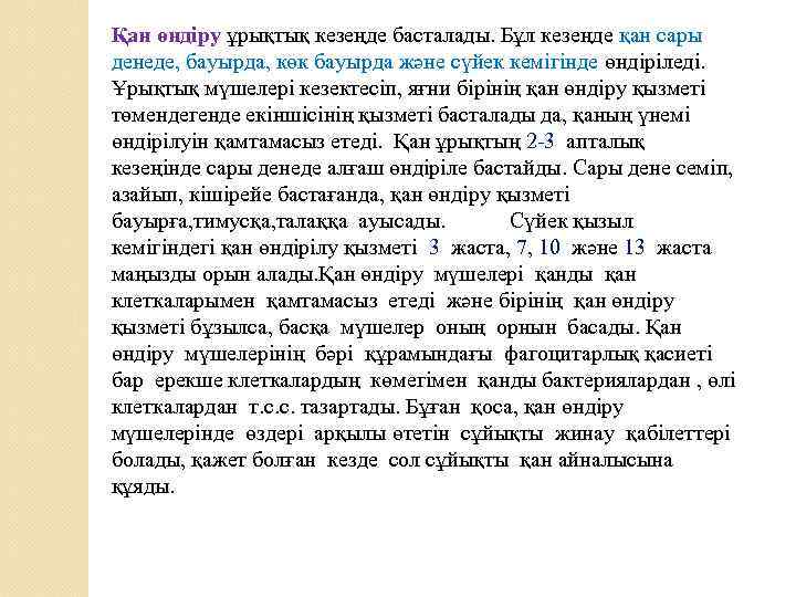 Қан өндіру ұрықтық кезеңде басталады. Бұл кезеңде қан сары денеде, бауырда, көк бауырда және