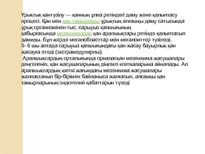 Ұрықтық қантүзілу — қанның ұлпа ретіндегі даму және қалыптасу процесі. Қан мен қан тамырлары