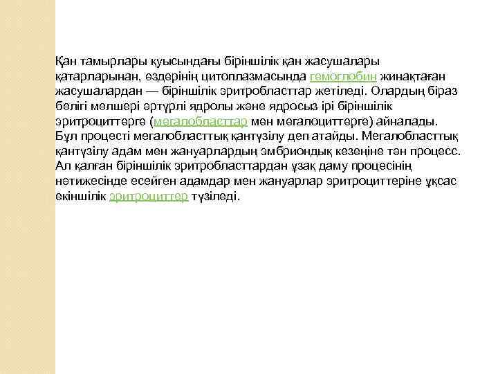 Қан тамырлары қуысындағы біріншілік қан жасушалары қатарларынан, өздерінің цитоплазмасында гемоглобин жинақтаған жасушалардан — біріншілік