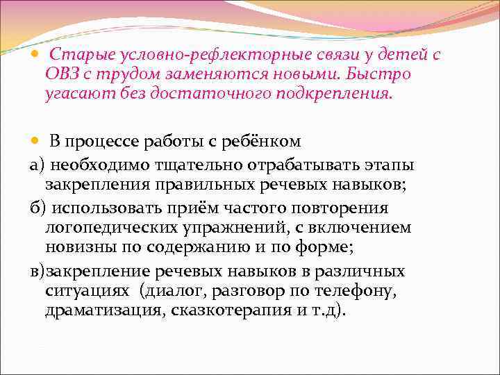  Старые условно рефлекторные связи у детей с ОВЗ с трудом заменяются новыми. Быстро