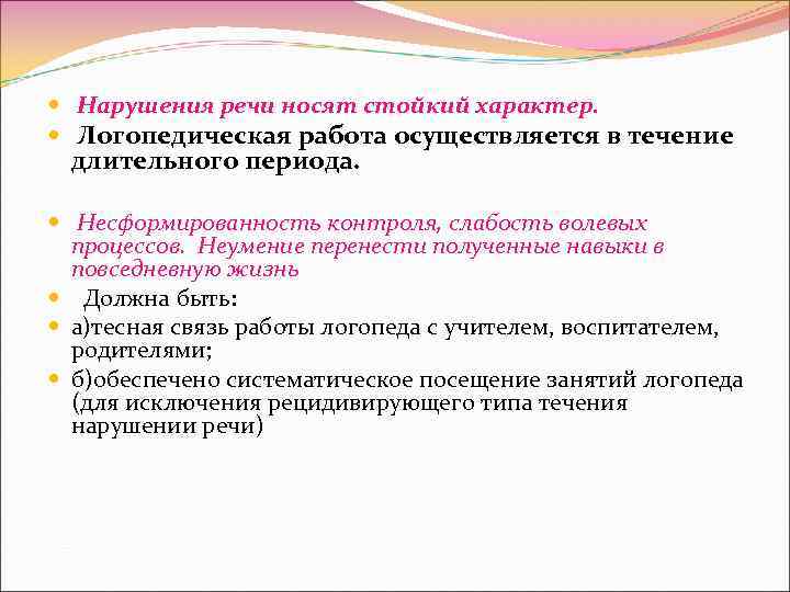 Нарушения речи носят стойкий характер. Логопедическая работа осуществляется в течение длительного периода. Несформированность