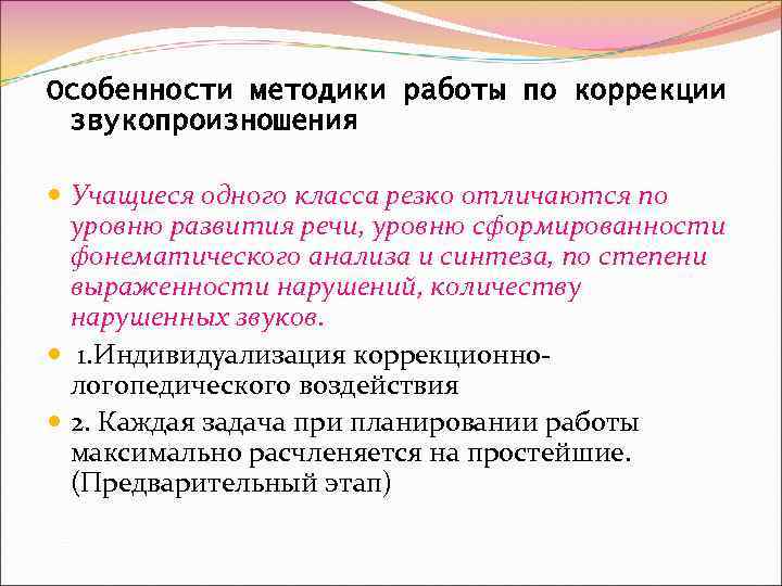 Особенности методики работы по коррекции звукопроизношения Учащиеся одного класса резко отличаются по уровню развития