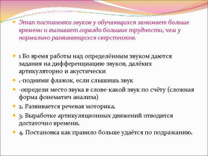  Этап постановки звуков у обучающихся занимает больше времени и вызывает гораздо большие трудности,