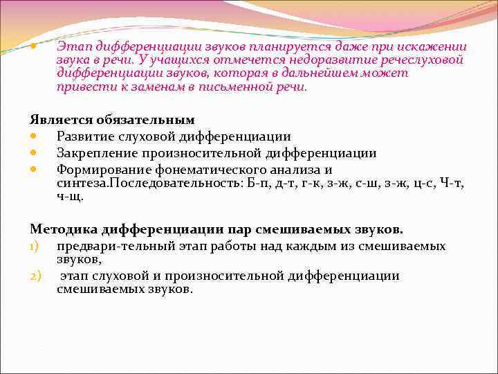  Этап дифференциации звуков планируется даже при искажении звука в речи. У учащихся отмечется