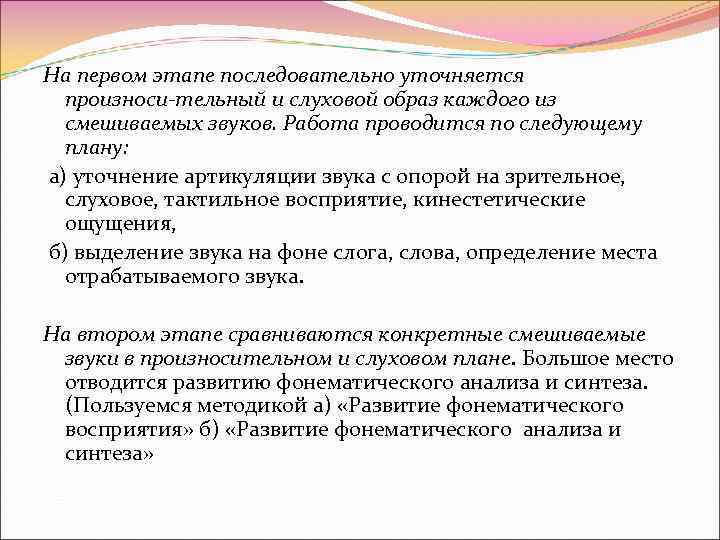 На первом этапе последовательно уточняется произноси тельный и слуховой образ каждого из смешиваемых звуков.