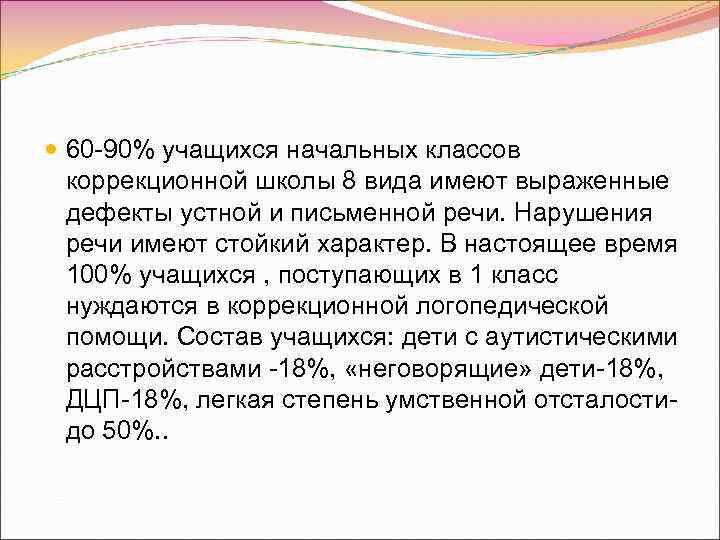  60 -90% учащихся начальных классов коррекционной школы 8 вида имеют выраженные дефекты устной