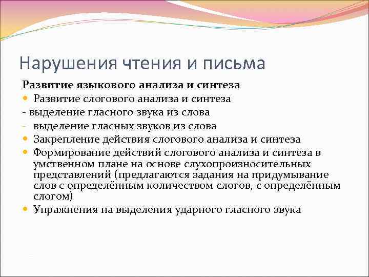 Нарушения чтения и письма Развитие языкового анализа и синтеза Развитие слогового анализа и синтеза